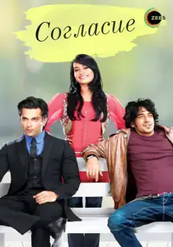 Согласие / Qubool Hai (2012) cериал скачать через торрент в хорошем качестве