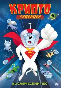 Суперпес Крипто / Krypto the Superdog (2005) cериал мультфильм скачать через торрент в хорошем качестве
