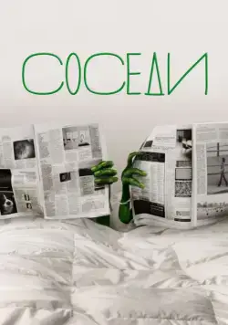 Соседи / The Neighbors 2012 скачать через торрент cериал в хорошем качестве