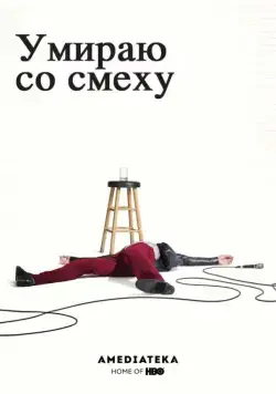Умираю со смеху / I'm Dying Up Here (2017) cериал скачать через торрент в хорошем качестве