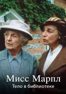 Мисс Марпл: Тело в библиотеке / The Body in the Library (1985-1986) cериал скачать через торрент в хорошем качестве