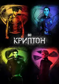 Криптон / Krypton (2018) cериал скачать через торрент в хорошем качестве