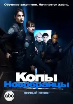 Копы-новобранцы / Rookie Blue (2010) cериал скачать через торрент в хорошем качестве