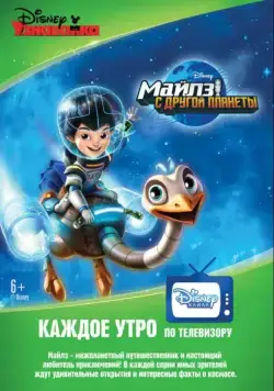 Майлз с другой планеты / Miles from Tomorrowland (2015) cериал мультфильм скачать через торрент в хорошем качестве