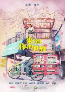 Неожиданно / Lai dao ni de shi jie (2018) cериал скачать через торрент в хорошем качестве