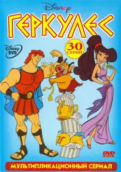 Геркулес / Hercules (1998) cериал мультфильм скачать через торрент в хорошем качестве