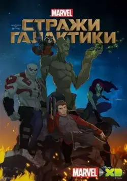 Стражи Галактики / Guardians of the Galaxy (2015) cериал мультфильм скачать через торрент в хорошем качестве