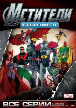Мстители: Всегда вместе / Avengers (1999) cериал мультфильм скачать через торрент в хорошем качестве