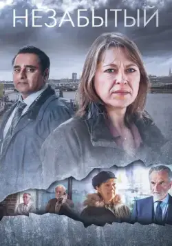 Незабытые / Unforgotten (2015) cериал скачать через торрент в хорошем качестве