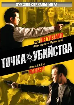 Точка убийства / The Kill Point (2007) cериал скачать через торрент в хорошем качестве