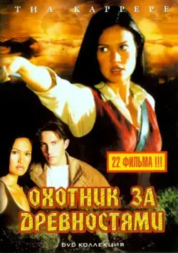 Охотники за древностями / Relic Hunter (1999) cериал скачать через торрент в хорошем качестве