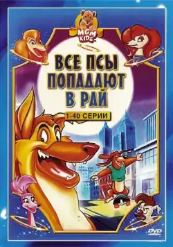 Все псы попадают в рай / All Dogs Go to Heaven: The Series (1996) cериал мультфильм скачать через торрент в хорошем качестве
