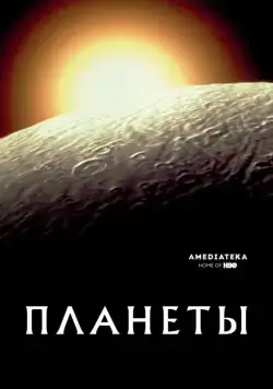 Планеты / The Planets (2019) cериал скачать через торрент в хорошем качестве