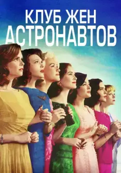 Клуб жён астронавтов / The Astronaut Wives Club (2015) cериал скачать через торрент в хорошем качестве