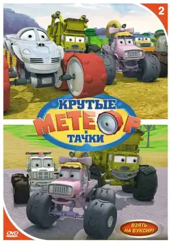 Метеор и крутые тачки / Bigfoot Presents: Meteor and the Mighty Monster Trucks (2006) cериал мультфильм скачать через торрент в хорошем качестве