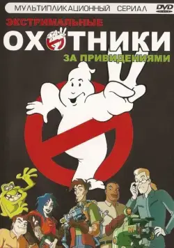 Охотники за привидениями / Extreme Ghostbusters (1997) cериал мультфильм скачать через торрент в хорошем качестве