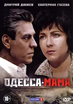 Одесса-мама / Одесса-мама (2012) cериал скачать через торрент в хорошем качестве