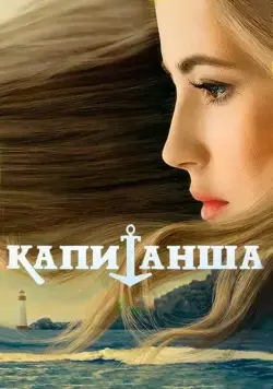 Капитанша (2017) cериал скачать через торрент в хорошем качестве