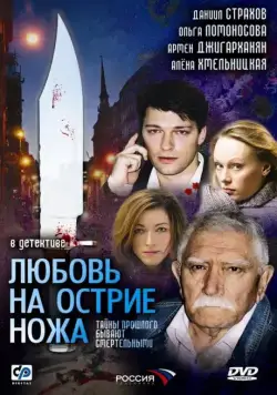 Любовь на острие ножа 2007 скачать через торрент cериал в хорошем качестве