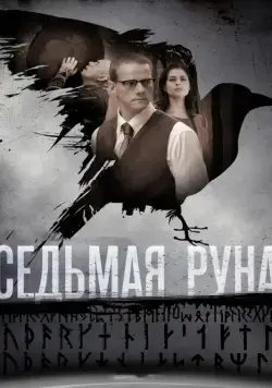 Седьмая руна (2014) cериал скачать через торрент в хорошем качестве