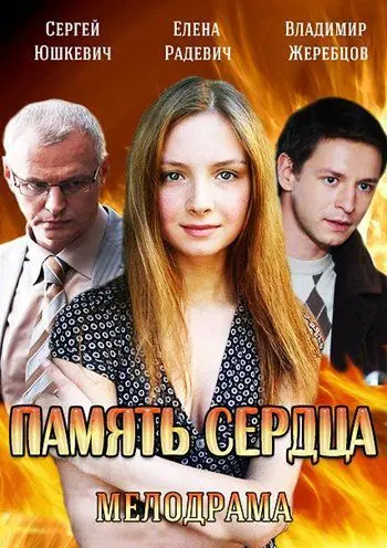 Память сердца / Память сердца (2014) cериал скачать через торрент в хорошем качестве