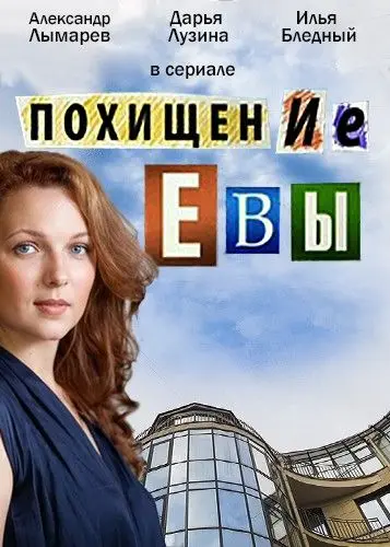 Похищение Евы (2016) cериал скачать через торрент в хорошем качестве