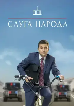 Слуга народа / The Servant of the Nation (2015) cериал скачать через торрент в хорошем качестве