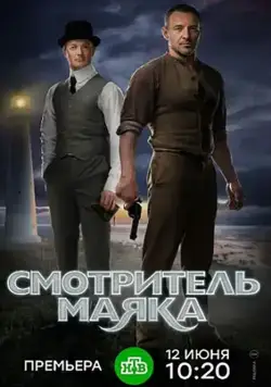 Смотритель маяка (2017) cериал скачать через торрент в хорошем качестве