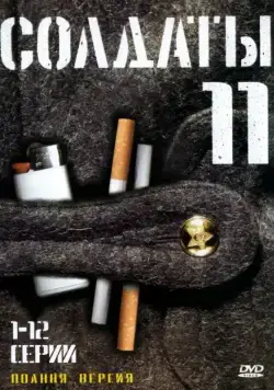 Солдаты 11 (2007) cериал скачать через торрент в хорошем качестве