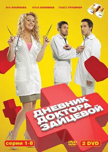Дневник доктора Зайцевой (2012) cериал скачать через торрент в хорошем качестве