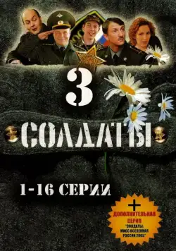 Солдаты 3 (2005) cериал скачать через торрент в хорошем качестве