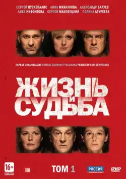 Жизнь и судьба / Жизнь и судьба (2012) cериал скачать через торрент в хорошем качестве