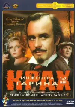 Крах инженера Гарина (1973) cериал скачать через торрент в хорошем качестве