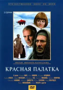 Красная палатка (1969) cериал скачать через торрент в хорошем качестве