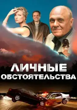 Личные обстоятельства (2012) cериал скачать через торрент в хорошем качестве