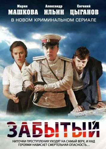 Забытый / Забытый (2011) cериал скачать через торрент в хорошем качестве