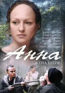 Анна. Жена егеря (2015) cериал скачать через торрент в хорошем качестве