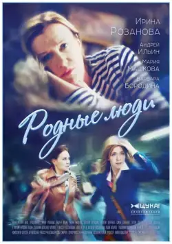 Родные люди (2017) cериал скачать через торрент в хорошем качестве