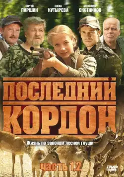 Последний кордон (2009) cериал скачать через торрент в хорошем качестве