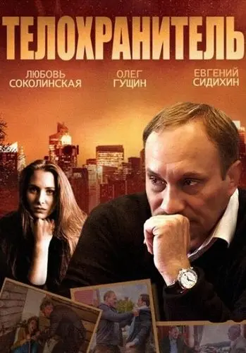 Телохранитель (2014) cериал скачать через торрент в хорошем качестве