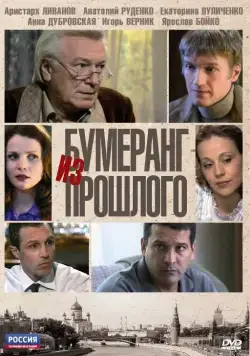 Бумеранг из прошлого (2010) cериал скачать через торрент в хорошем качестве