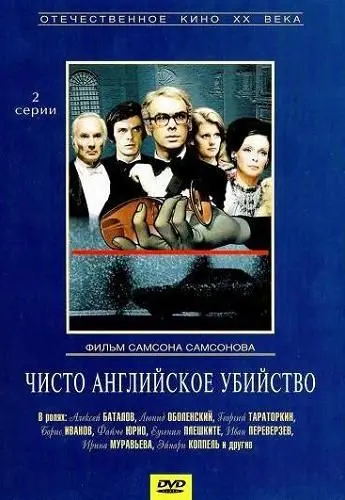 Чисто английское убийство / Chisto angliyskoe ubiystvo (1974) cериал скачать через торрент в хорошем качестве