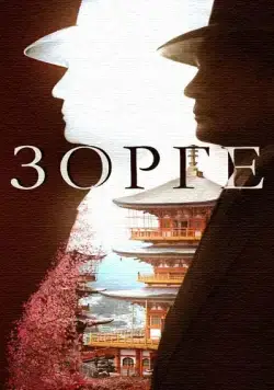 Зорге (2017) cериал скачать через торрент в хорошем качестве