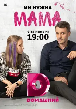 Мама (2018) cериал скачать через торрент в хорошем качестве