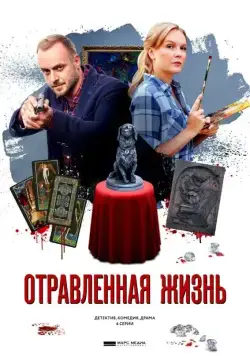 Отравленная жизнь (2018) cериал скачать через торрент в хорошем качестве