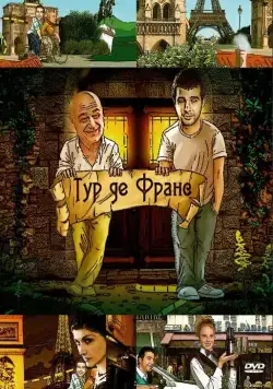 Тур де Франс (2010) cериал скачать через торрент в хорошем качестве