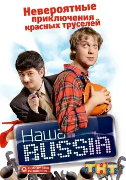 Наша Russia / Наша Russia (2006) cериал скачать через торрент в хорошем качестве