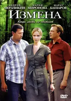 Измена (2011) cериал скачать через торрент в хорошем качестве