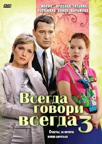 Всегда говори «всегда» 3 (2006) cериал скачать через торрент в хорошем качестве