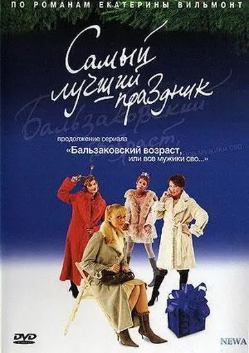 Бальзаковский возраст, или Все мужики сво... Самый лучший праздник (2004) cериал скачать через торрент в хорошем качестве